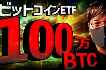 ビットコインETF大台突破！イーサETFは事実売り警戒？