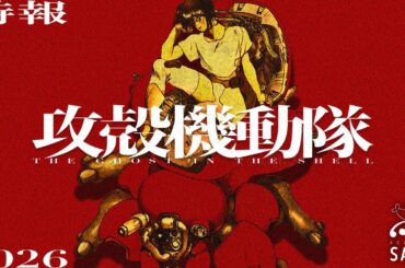 TVアニメ『攻殻機動隊（仮）』特報｜2026年放送｜THE GHOST IN THE SHELL