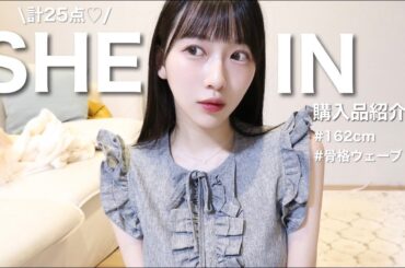 【SHEIN購入品】大量レビュー！夏に向けて可愛すぎるガーリーアイテム🩰骨格ウェーブ/162cm/ブルベ夏