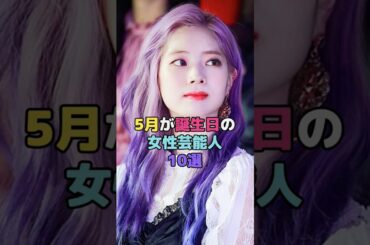 5月が誕生日の女性芸能人10選#shorts