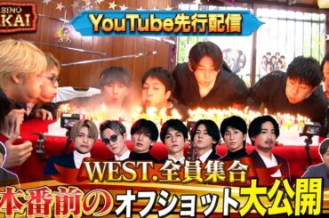 【未公開トーク】WEST.10周年！メンバー全員が大集結！体を張った３連戦！5/30(木)『櫻井・有吉THE夜会』