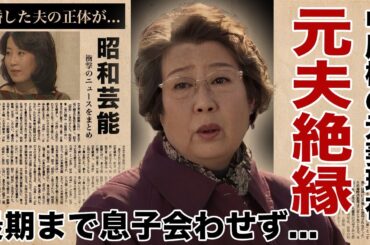 茅島成美が息子を最期まで元夫・中尾彬に会わせなかった理由...息子が相続した遺産に驚愕！『徳川家康』でも有名な女優の現在の職業...再婚した夫の正体がヤバすぎた！