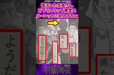 【呪術廻戦】復活した五条さんビブラスラップ東堂のルーレットに乱入するｗに対する反応集 #呪術廻戦 #反応集 #五条悟 #東堂葵