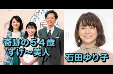 「奇跡の５４歳」石田ゆり子の姿にネット衝撃「お肌ツヤツヤ」「髪型マネしたい」「すげ～美人」