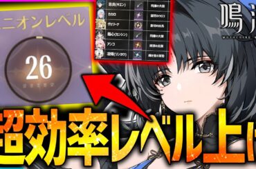 【鳴潮】ユニオンレベル上げ効率まとめ!!レベル詰んだら見て!!突破素材一覧表も!!【めいちょう】