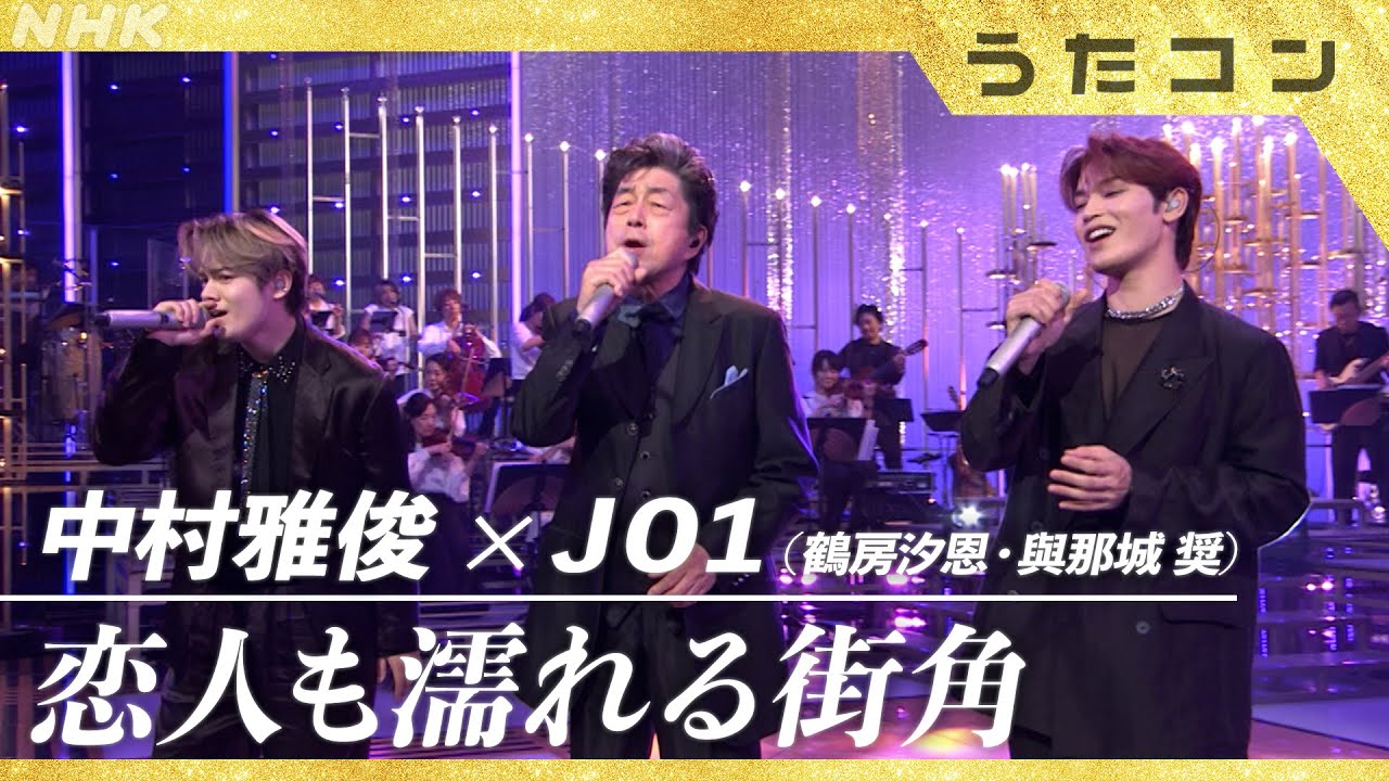 【うたコン】中村雅俊 × JO1(與那城奨・鶴房汐恩)/恋人も濡れる街角| NHK