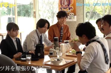 「ゼイチョー　～「払えない」にはワケがある～」Blu-ray&DVD メイキング／増野くんの挑戦