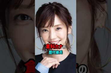 (shorts)【芸能人の恋愛事情】倉科カナの歴代彼氏　#shorts #女優