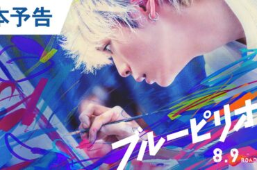 映画『ブルーピリオド』本予告 2024年8月9日（金）公開