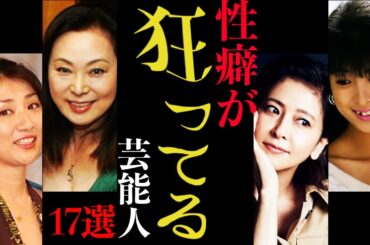 【閲覧注意】狂った性癖が暴露された芸能人16選