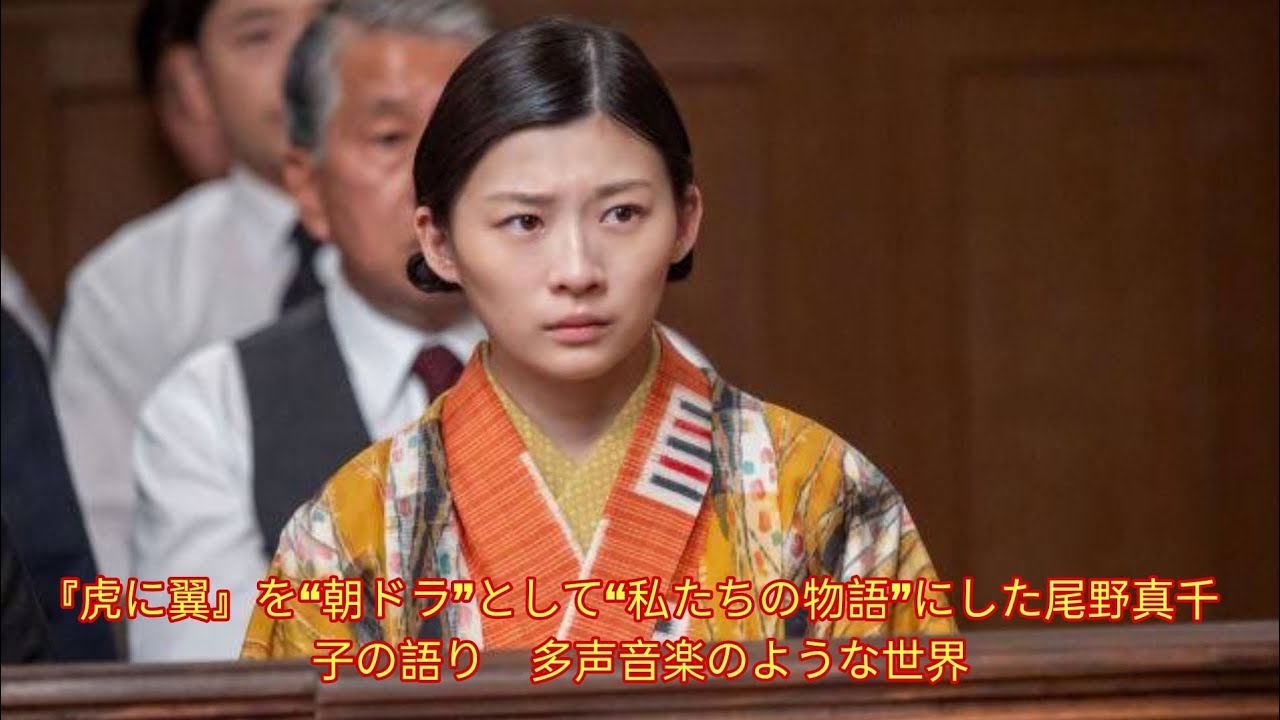 『虎に翼』を“朝ドラ”として“私たちの物語”にした尾野真千子の語り　多声音楽のような世界