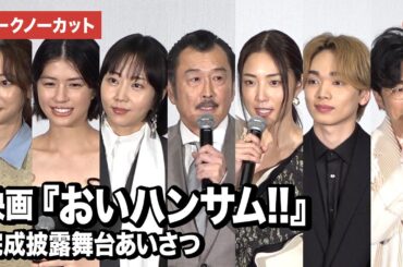 【トークノーカット】吉田鋼太郎、木南晴夏、佐久間由衣、武田玲奈、MEGUMIら登壇『おいハンサム!!』完成披露舞台あいさつ