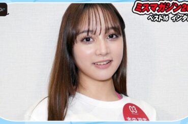 【ミスマガベスト16】吉田羽花、“ラストJK”でグラビア初挑戦　憧れは天海祐希