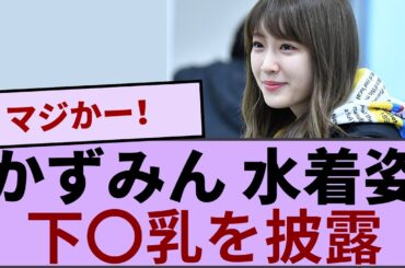 高山一実さん　水着姿の下〇乳を披露ｗｗｗｗｗ 【坂道オタ反応集】【乃木坂46 2chまとめ】#高山一実 #2chまとめ#乃木坂46 車道側