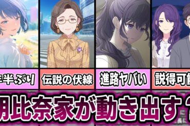 【プロセカ】朝比奈家問題がついに解決か！？６月開催のイベントが熱すぎる！【ゆっくり解説】