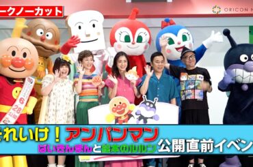 【ノーカット】上戸彩＆岡村隆史ら豪華キャストが集結！　アンパンマンやばいきんまんも登場し会場大興奮！　映画『それいけ！アンパンマン ばいきんまんと絵本のルルン』 公開直前イベント