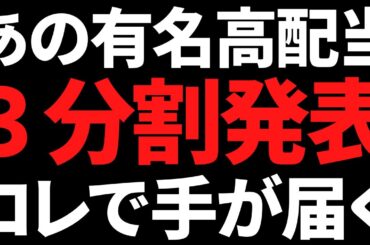 あの絶対に減配しない有名大手株が３分割発表で買いやすくなるぞ！