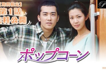 【特別無料公開】『ポップコーン』第1話 │ ソン・スンホン主演ラブストーリー │ アジアプレミアムで全話独占配信中！