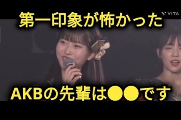 【八木愛月】第一印象が怖かった先輩は…??