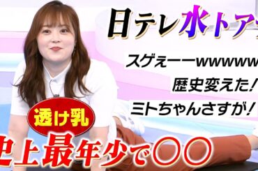 水卜ちゃん、史上最年少でとんでもないことをやらかす！w
