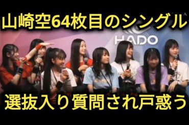 【山崎空】選抜入ったけど…言えません💦