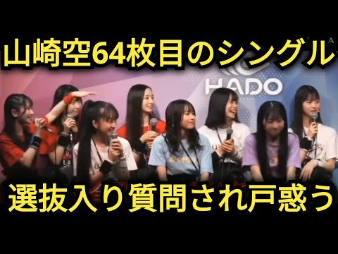 【山崎空】選抜入ったけど…言えません💦