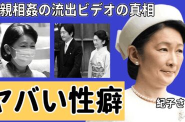 紀子さまが拒否した夫・文仁親王のヤバい性癖...近親相姦の流出したビデオに驚愕！『親王妃』が隠し続ける癌闘病...１５００万円の薬を服用する生活に言葉を失う！