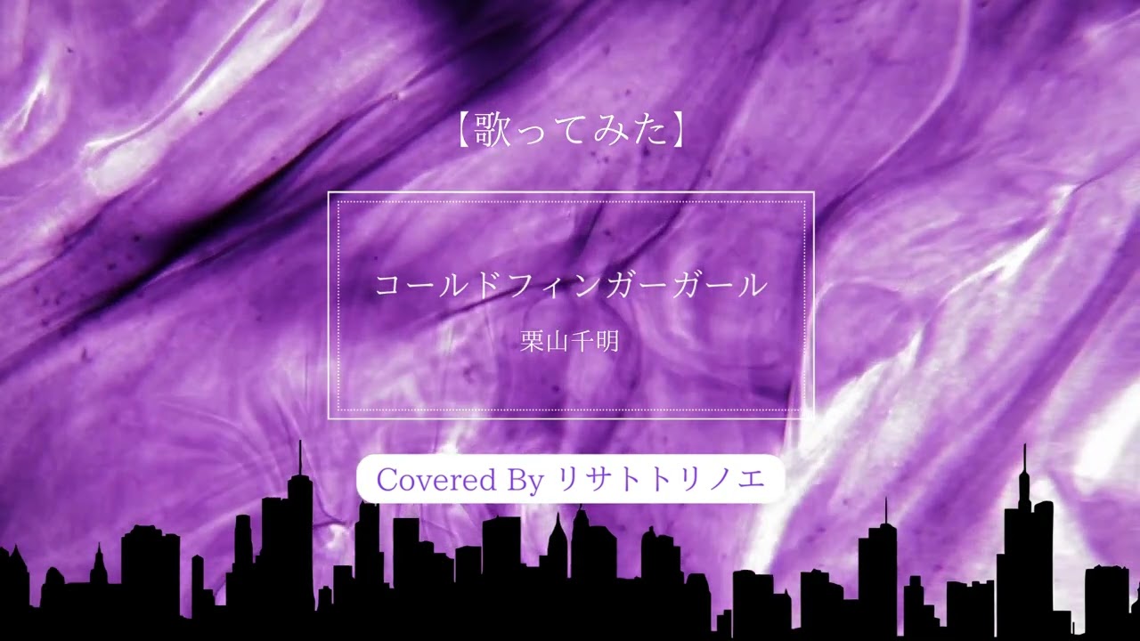 【歌ってみた】栗山千明『コールドフィンガーガール』covered by リサトトリノエ【カバー】