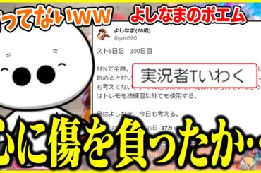 よしなまのXの投稿を見て爆笑する実況者T【切り抜き】