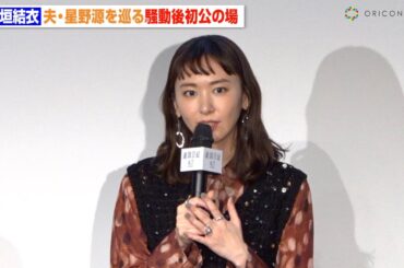 新垣結衣、夫・星野源を巡る騒動後初公の場　左手薬指には指輪も