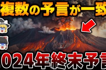 天才予言者たちが警鐘する予言はなぜ一致するのか？2024年の終末予言の真相と共通点とは！？【都市伝説】
