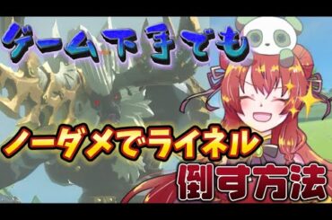 【ティアキン】ゲーム下手でもライネルをノーダメージで倒す方法？！ ゼルダの伝説 ティアーズオブサキングダム  実況 解説 攻略方法 初心者必見？！✨