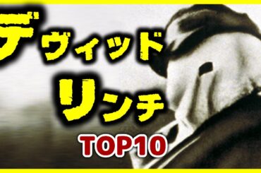 【カルトの帝王】デヴィッド・リンチ TOP10【おすすめ映画紹介】