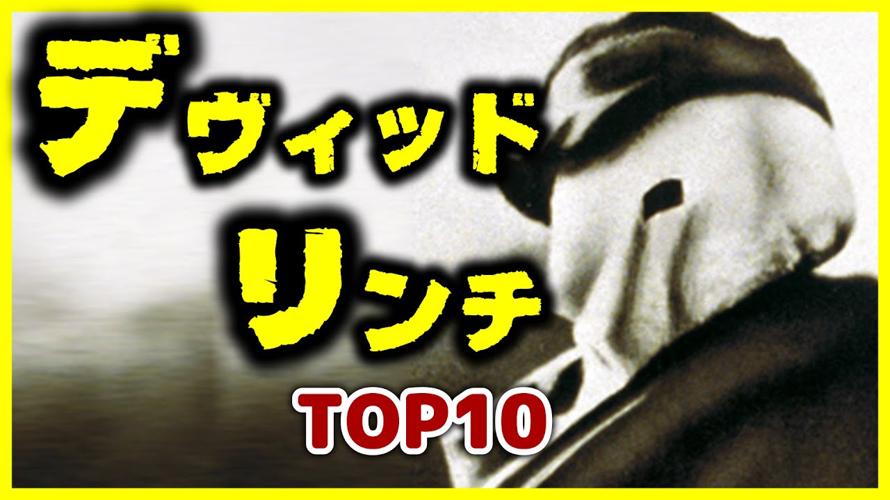【カルトの帝王】デヴィッド・リンチ TOP10【おすすめ映画紹介】 【カルトの帝王】デヴィッド・リンチ TOP10【おすすめ映画紹介】