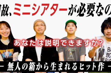 徹底議論！みんなが知らない名作が生まれる構造とミニシアターを守る理由。ゲスト/松井咲子・森直人【おまけの夜】