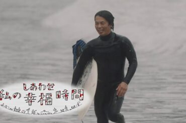 【私の幸福時間】2024/05/29（水）放送 No.541  徳島県／サーフィン