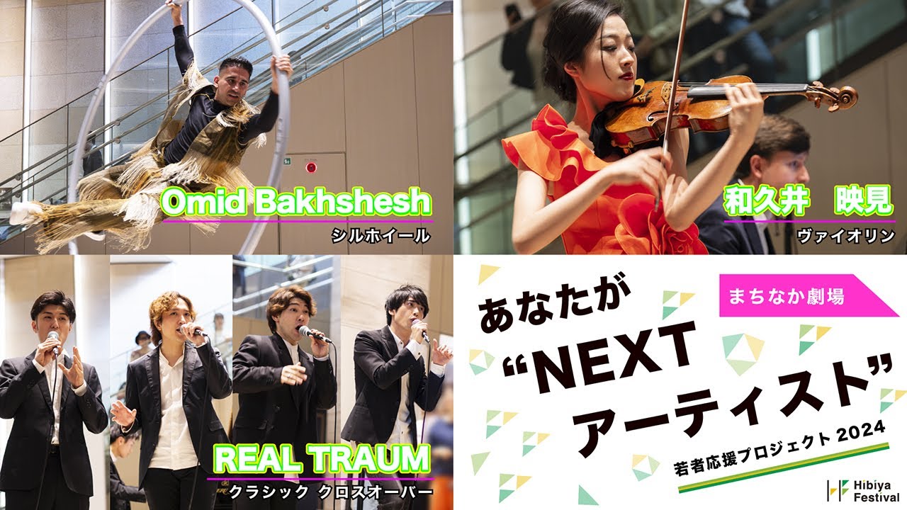 2024年日比谷フェスティバル まちなか劇場Vol.1