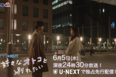 【予告】ドラマNEXT「好きなオトコと別れたい」 第10話