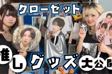 推しのグッズ大量！姉妹で久しぶりにクローゼットの中を大公開したら…【のえのん】