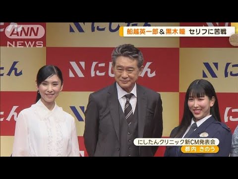 船越英一郎＆黒木瞳「にしたん」CMでセリフ苦戦　3時のヒロイン・かなで“秘密”白状【グッド！モーニング】(2024年5月29日)