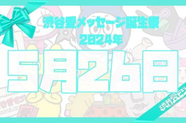 【2024年5月26日】渋谷愛メッセージ誕生祭♡【フル】