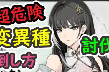 【鳴潮】超危険！変異種トゲバラタケの討伐方法を解説しました【めいちょう】
