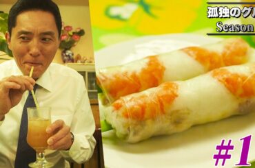 【期間限定フル】孤独のグルメ4 第11話 「大田区蒲田の海老の生春巻きととりおこわ」 主演：松重豊 異色のグルメコミックを実写ドラマ化！【公式】