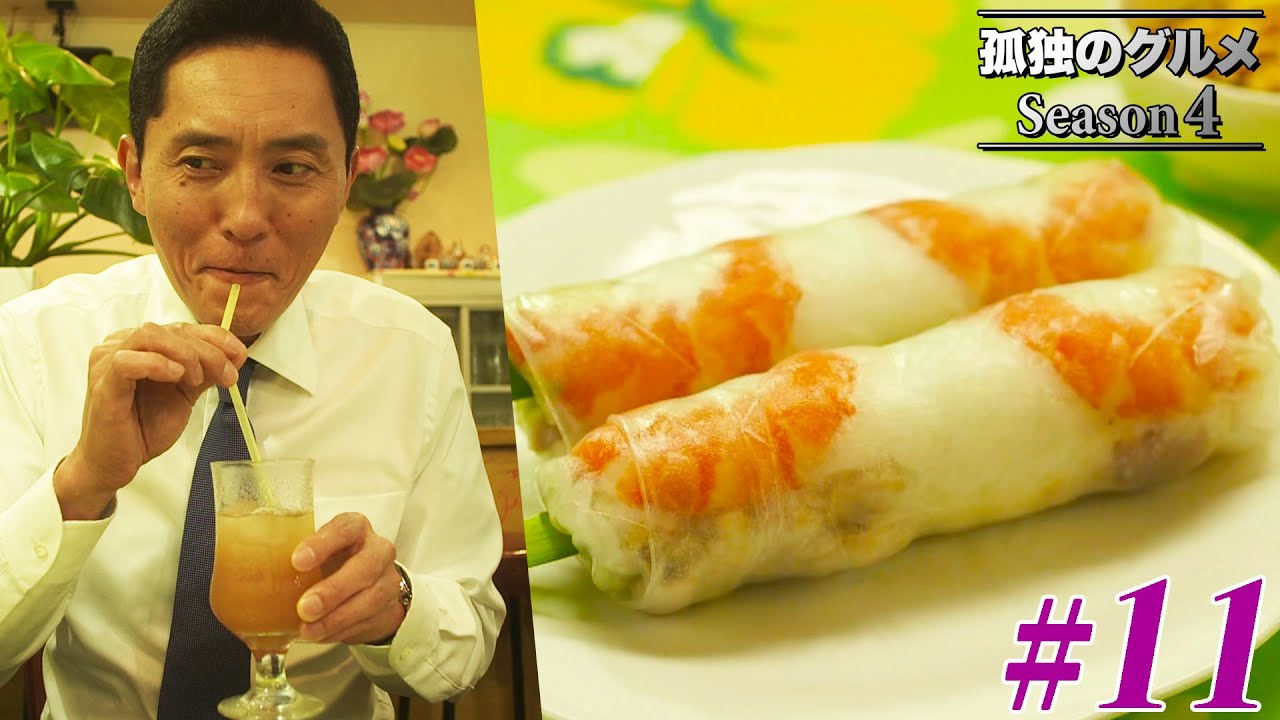 【期間限定フル】孤独のグルメ4 第11話 「大田区蒲田の海老の生春巻きととりおこわ」 主演:松重豊 異色のグルメコミックを実写ドラマ化!【公式】 【期間限定フル】孤独のグルメ4 第11話 「大田区蒲田の海老の生春巻きととりおこわ」 主演:松重豊 異色のグルメコミックを実写ドラマ化!【公式】