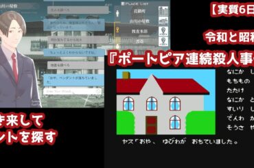 【実質6日目】令和と昭和の『ポートピア連続殺人事件』を行き来してヒントを探す