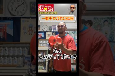 一発ギャグその128(2024年5月28日撮影)