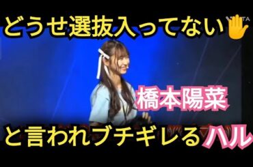 【橋本陽菜】司会者にブチギレる