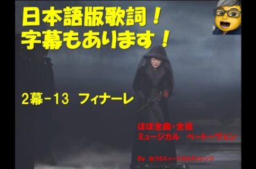 ミュージカル　ベートーヴェン  2幕ー13 フィナーレ　日本語歌詞・字幕あり！　ほぼ全曲・全役チャレンジ！シーンの説明は概要欄に！