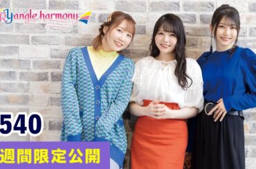 TrySailのTRYangle harmony 第540回【曲カット版・ 2週間限定公開】