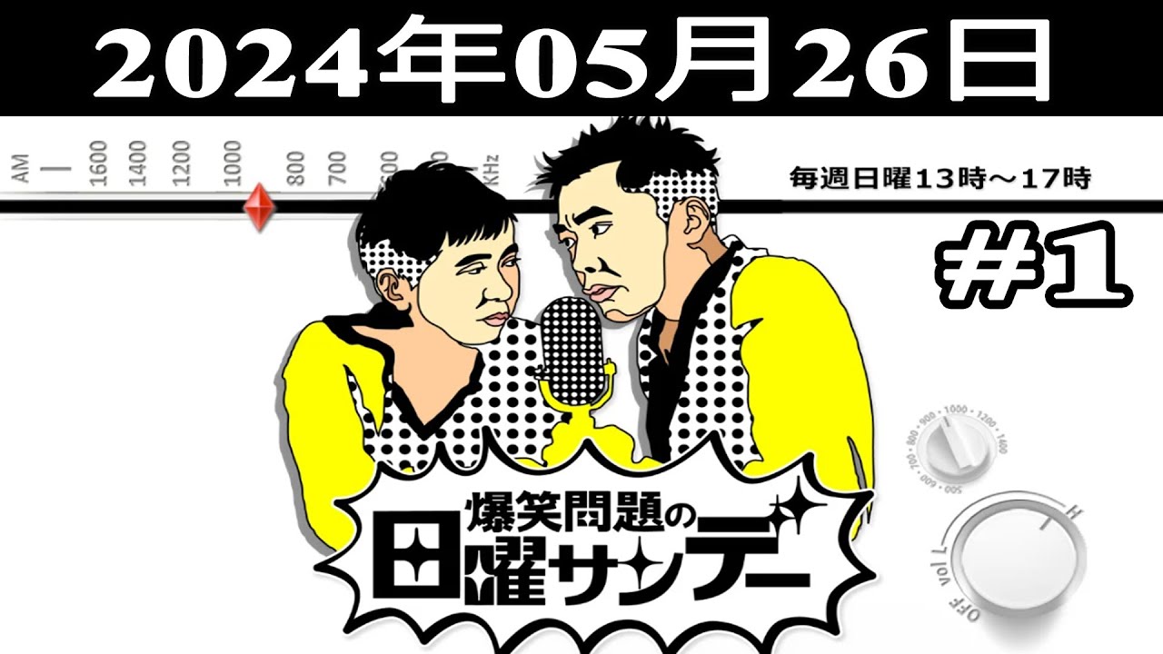爆笑問題の日曜サンデー (#1) – 出演者 : 爆笑問題 / 山本恵里伽(TBSアナウンサー)2024.05.26 爆笑問題の日曜サンデー (#1) - 出演者 : 爆笑問題 / 山本恵里伽(TBSアナウンサー)2024.05.26